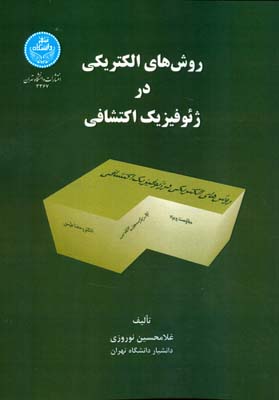 روش‌های الکتریکی در ژئوفیزیک اکتشافی؛ مقاومت ویژه- پلاریزاسیون القایی- الکترومغناطیس